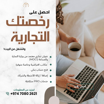 👉 ابدأ عملك في قطر 🇶🇦 | بدون مكتب | معتمد من وز